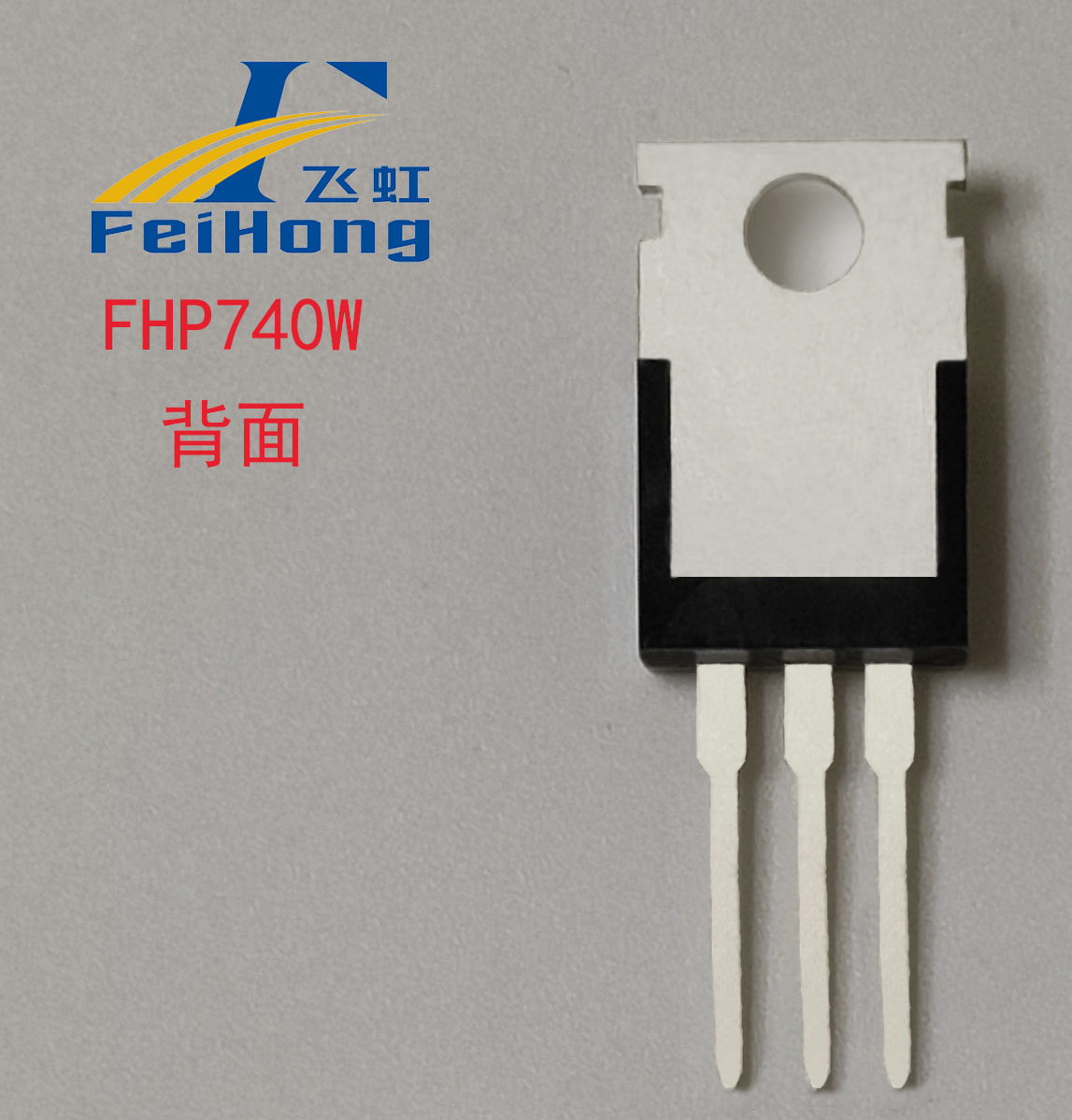 FHP740W型號參數的MOS管背面