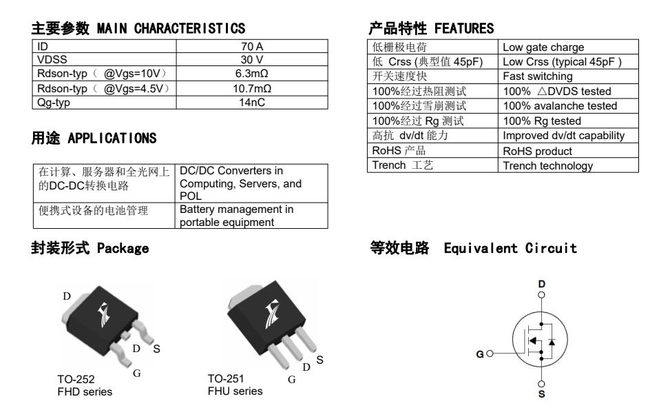 FHD70N03C國(guó)產(chǎn)場(chǎng)效應(yīng)管的具體產(chǎn)品參數(shù)